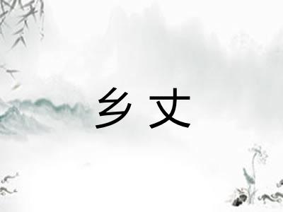 乡丈 乡丈