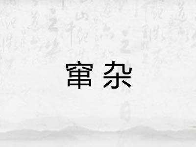 窜杂