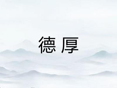 德厚 德厚