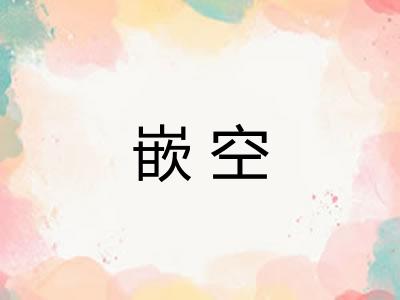 嵌空 嵌空