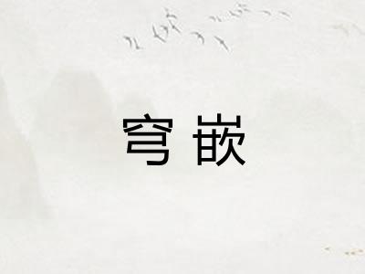 穹嵌 穹嵌