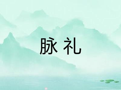 脉礼 脉礼