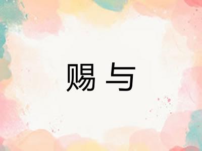 赐与