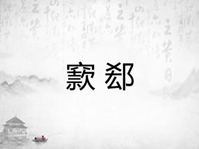 窾郄 窾郄