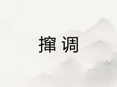 撺调