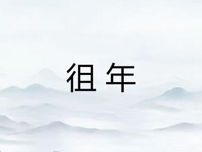 徂年 徂年