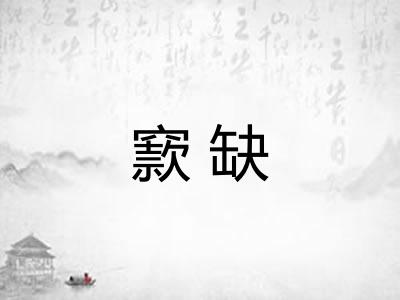 窾缺