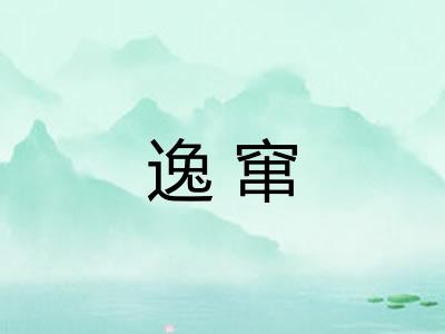 逸窜 逸窜