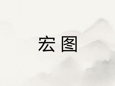宏图 宏图