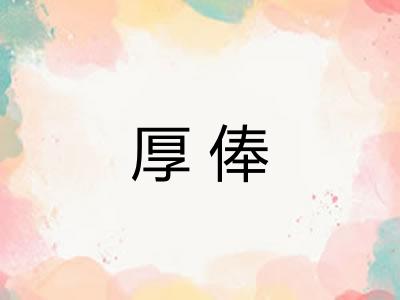 厚俸 厚俸