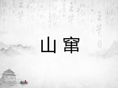 山窜 山窜