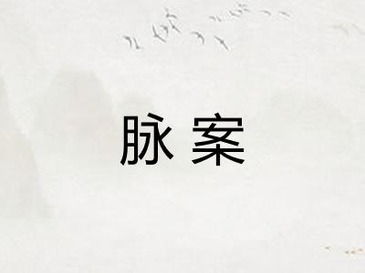 脉案