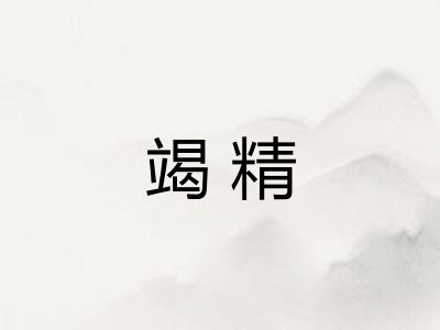 竭精 竭精