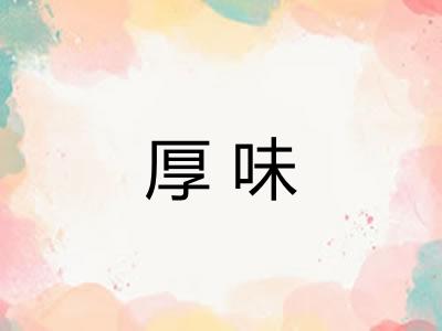 厚味 厚味