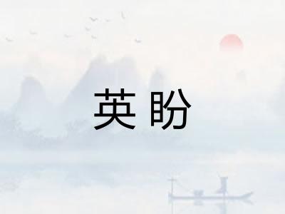 英盼 英盼