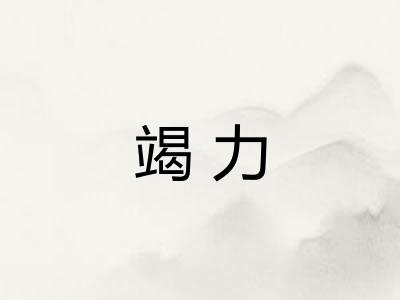 竭力 竭力