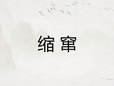 缩窜 缩窜