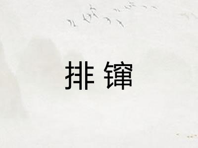 排镩 排镩