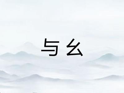 与幺 与幺