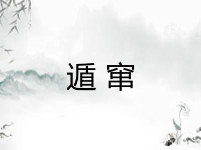 遁窜