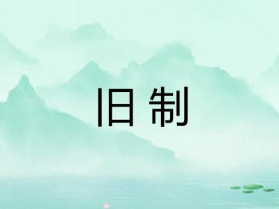 旧制 旧制