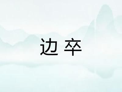 边卒 边卒