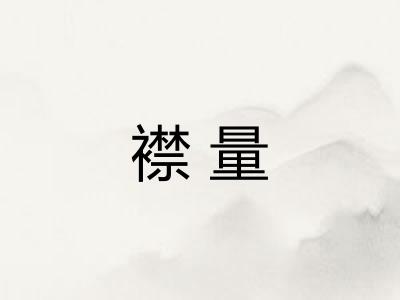襟量 襟量