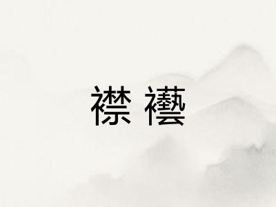 襟襼 襟襼