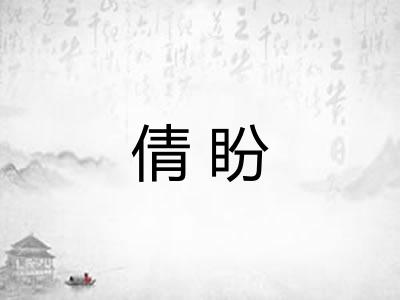 倩盼 倩盼