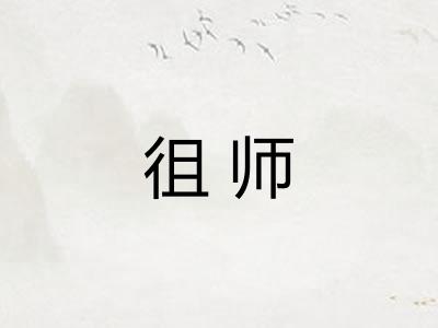 徂师 徂师