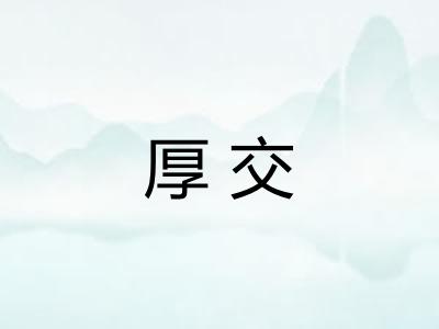 厚交