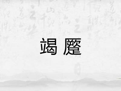 竭蹷 竭蹷