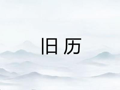 旧历 旧历