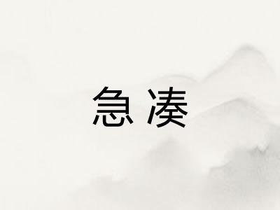 急凑 急凑