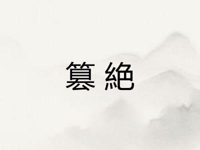 篡絶