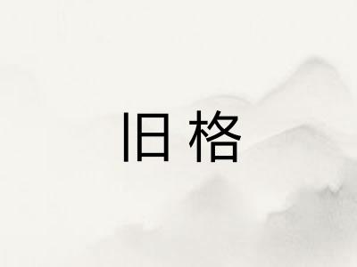 旧格 旧格