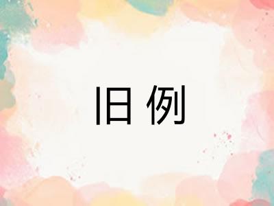 旧例 旧例