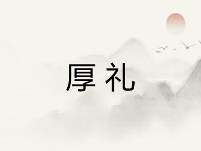 厚礼 厚礼