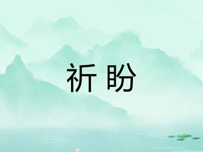 祈盼 祈盼