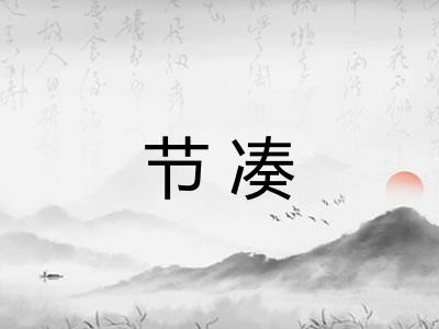节凑 节凑
