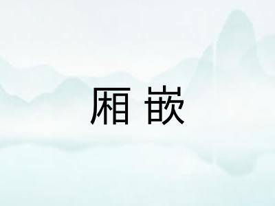 厢嵌 厢嵌
