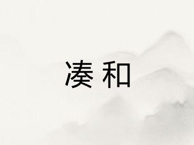 凑和 凑和