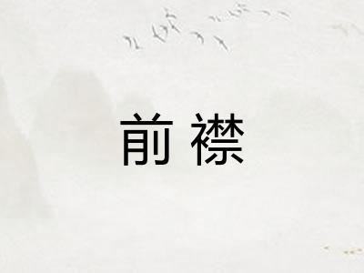 前襟 前襟