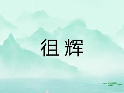 徂辉 徂辉