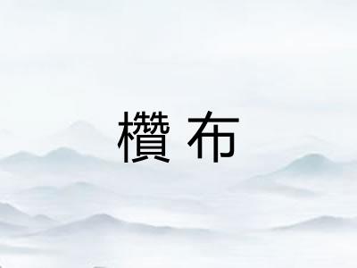 欑布 欑布