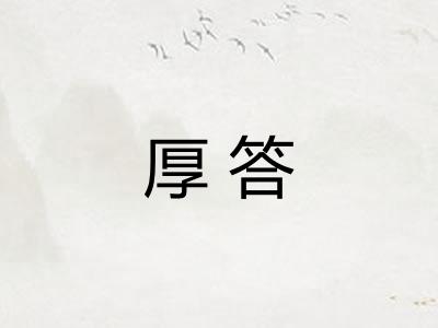 厚答