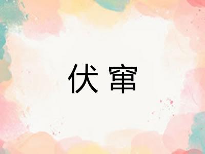 伏窜 伏窜