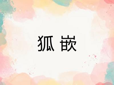 狐嵌 狐嵌