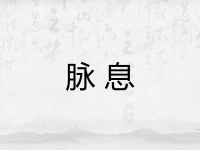 脉息 脉息