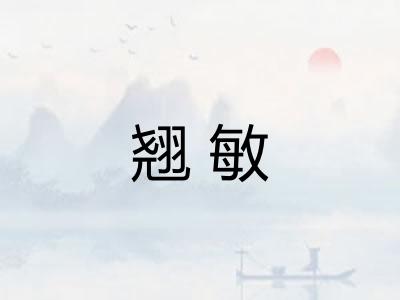 翘敏 翘敏